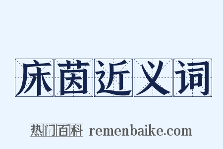 床茵近义词是什么意思的图片